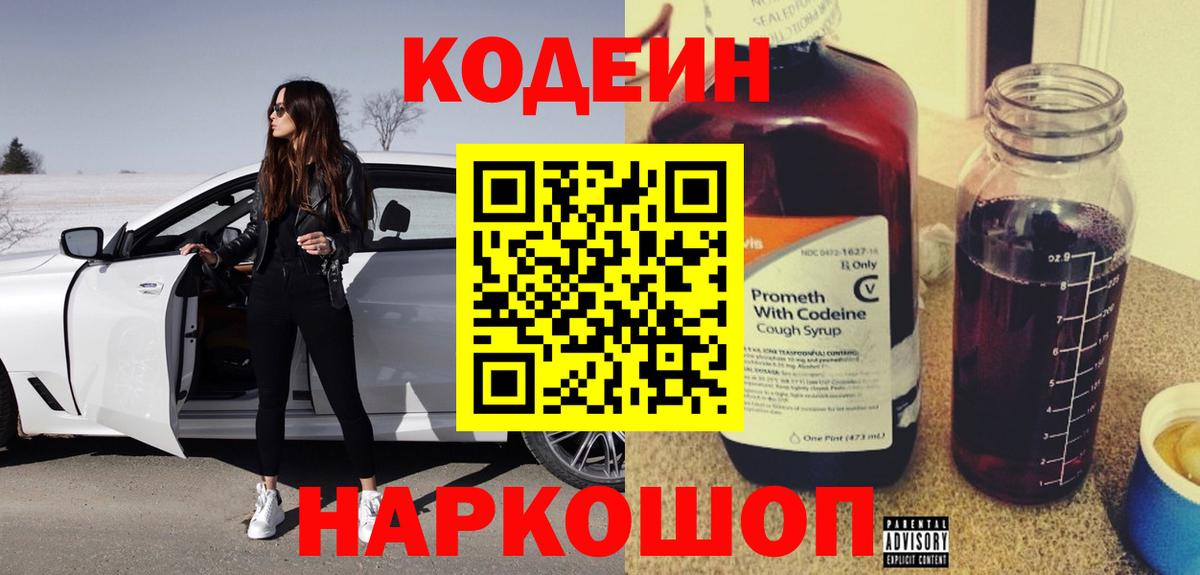 Орск  Codein Purple Drank  Вход с VPN  Codein напиток Lean (лин) 